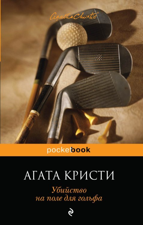 Pocket book (обложка) Убийство на поле для гольфа