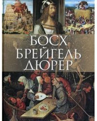 Босх, Брейгель, Дюрер. Альбом