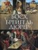 Босх, Брейгель, Дюрер. Альбом