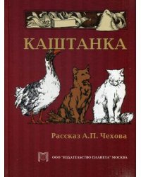 Каштанка