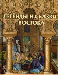 Легенды и сказки Востока / Дорошевич Влас Михайлович