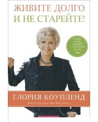Живите долго и не старейте