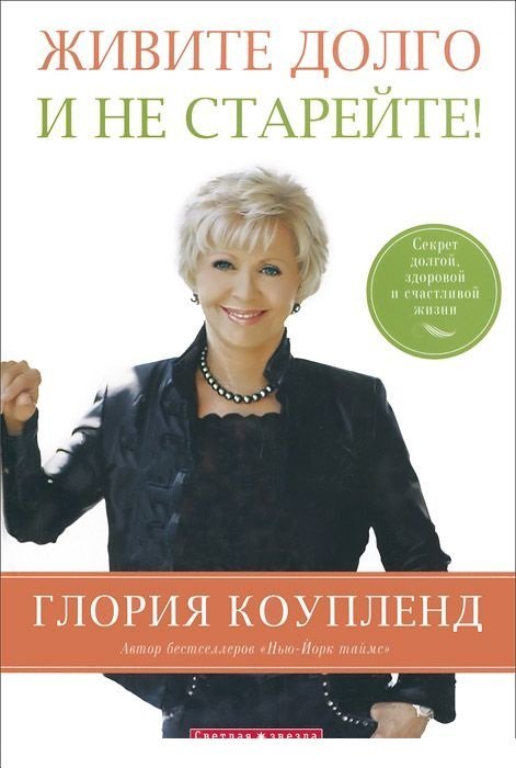 Обложка книги «Живите долго и не старейте» — Коупленд Глория, ISBN 9789664261972