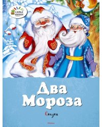 Два Мороза. Сказки / Михайлов М.
