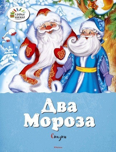 Два Мороза. Сказки / Михайлов М.