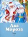 Два Мороза. Сказки / Михайлов М.