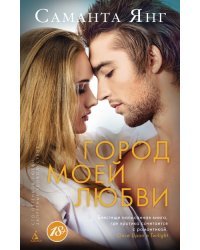 Город моей любви