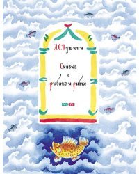 Сказка о рыбаке и рыбке