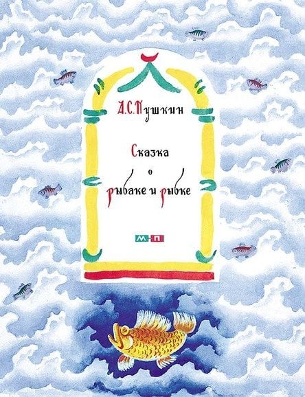 Сказка о рыбаке и рыбке