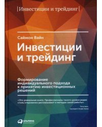 Инвестиции и трейдинг. Формирование индивидуального подхода к принятию решений / Вайн Саймон