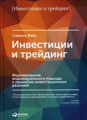 Инвестиции и трейдинг. Формирование индивидуального подхода к принятию решений / Вайн Саймон