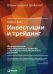 Инвестиции и трейдинг. Формирование индивидуального подхода к принятию решений / Вайн Саймон