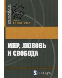 Мир, любовь и свобода. Как жить без войн