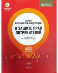 Закон "О защите прав потребителей"