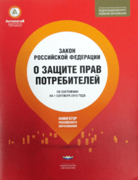 Закон "О защите прав потребителей"