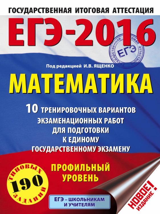 ЕГЭ-2016. Математика. 10 тренировочных вариантов экзаменационных работ для подготовки к ЕГЭ. Профильный уровень