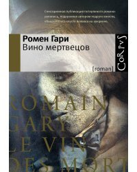 Вино мертвецов