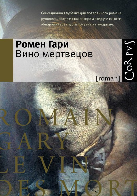 Roman Вино мертвецов