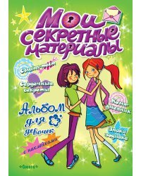 Мои секретные материалы. Да здравствуют девчонки. Альбом для девочек с наклейками