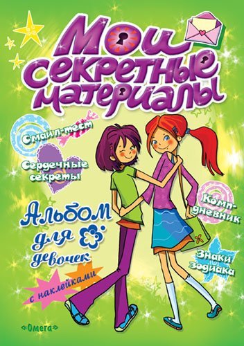 Мои секретные материалы. Да здравствуют девчонки. Альбом для девочек с наклейками