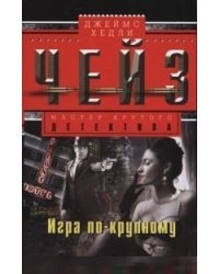 Игра по-крупному 