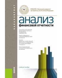 Анализ финансовой отчетности. Учебное пособие для бакалавриата