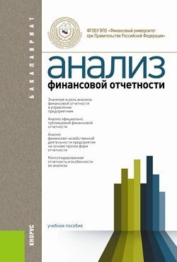 Обложка книги «Анализ финансовой отчетности. Учебное пособие для бакалавриата», ISBN 9785406048801