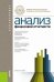 Обложка книги «Анализ финансовой отчетности. Учебное пособие для бакалавриата», ISBN 9785406048801