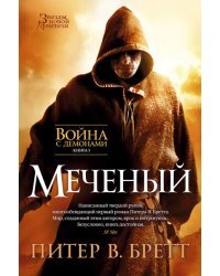 Война с демонами. Книга 1. Меченый