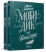 Моби Дик, или Белый кит (количество томов: 2) / Мелвилл Герман