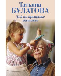 Дай на прощанье обещанье / Булатова Т.