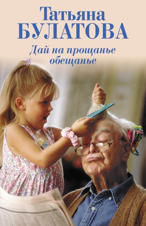 Дай на прощанье обещанье / Булатова Т.