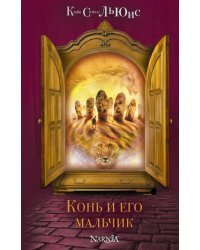 Конь и его мальчик