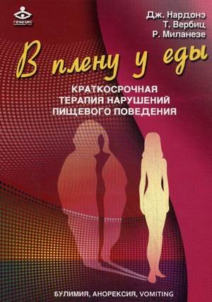 Обложка книги «В плену у еды. Краткосрочная терапия нарушений пищевого поведения. Булимия, анорексия, vomiting» — Нардонэ Джорджио, ISBN 9785985633528