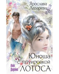 Юноша с татуировкой лотоса / Лазарева Я.