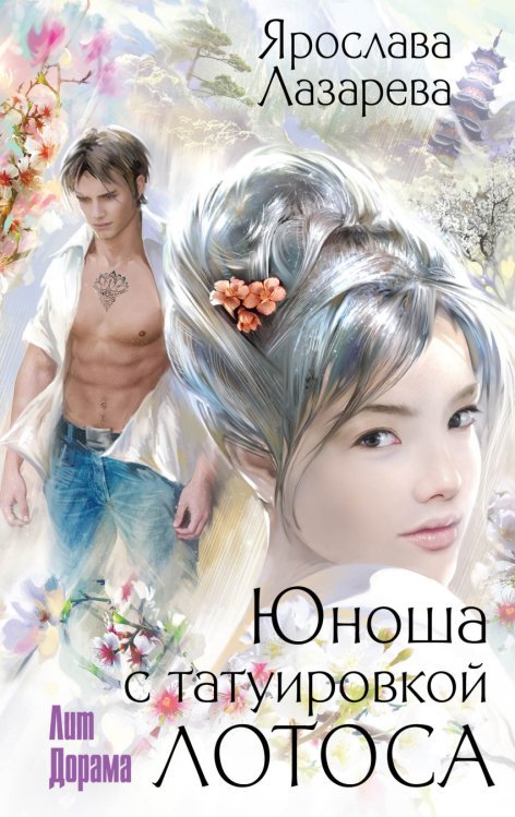Юноша с татуировкой лотоса / Лазарева Я.