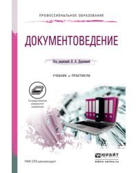 Документоведение. Учебник и практикум для СПО / Доронина Л.А.