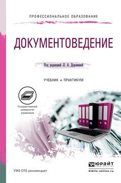 Обложка книги «Документоведение. Учебник и практикум для СПО / Доронина Л.А.», ISBN 9785991653411