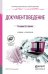 Обложка книги «Документоведение. Учебник и практикум для СПО / Доронина Л.А.», ISBN 9785991653411