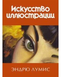 Искусство иллюстрации