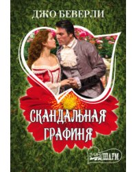 Скандальная графиня / Беверли Д.