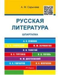 Русская литература. Шпаргалка
