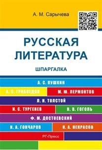 Обложка книги «Русская литература. Шпаргалка», ISBN 9785998804212