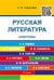 Обложка книги «Русская литература. Шпаргалка», ISBN 9785998804212