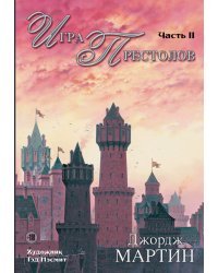Игра престолов. Часть II