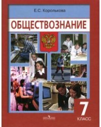 Обществознание. Учебник для 7 класса