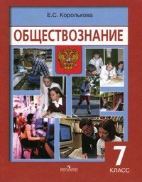 Обществознание. Учебник для 7 класса