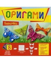 Оригами "Бабочки"