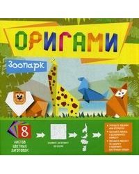 Оригами "Зоопарк"