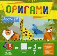 Обложка книги «Оригами "Зоопарк"»